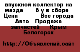 впускной коллектор на мазда rx-8 б/у в сборе › Цена ­ 2 000 - Все города Авто » Продажа запчастей   . Крым,Белогорск